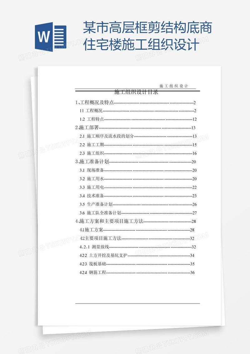 某市高层框剪结构底商住宅楼施工组织设计