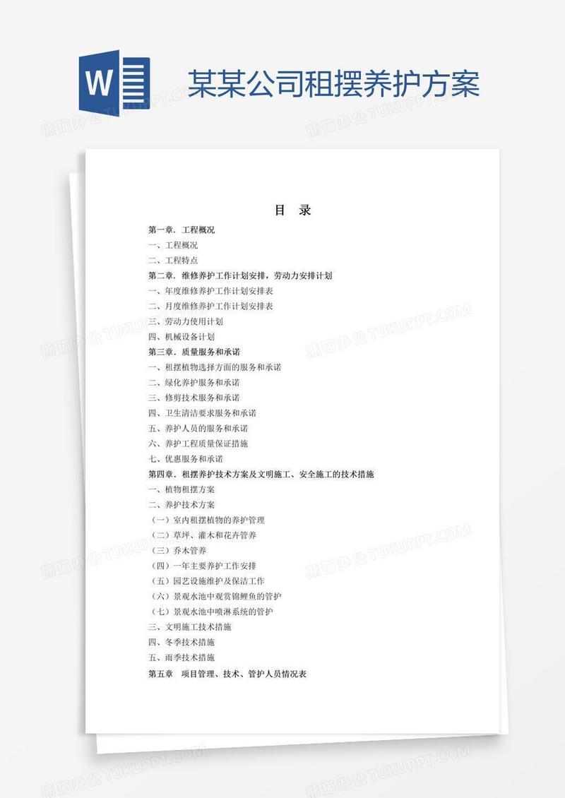 某某公司租摆养护方案