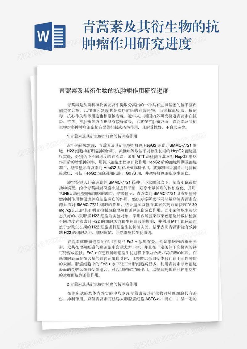 青蒿素及其衍生物的抗肿瘤作用研究进度