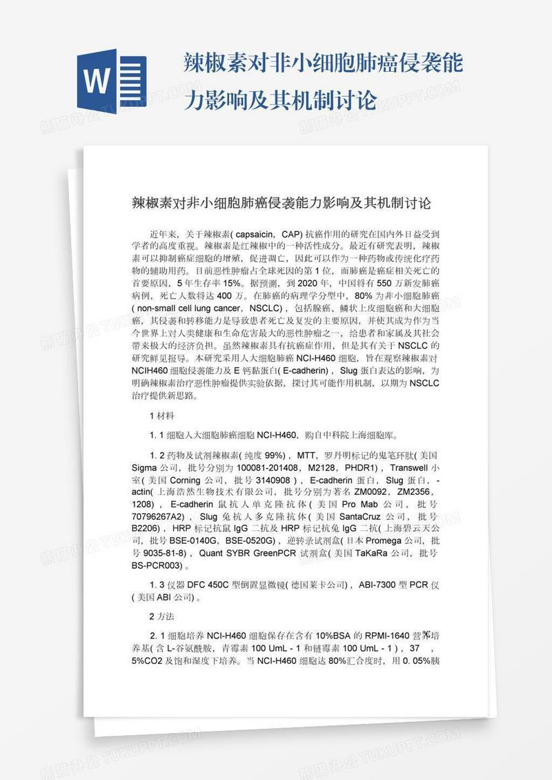 辣椒素对非小细胞肺癌侵袭能力影响及其机制讨论