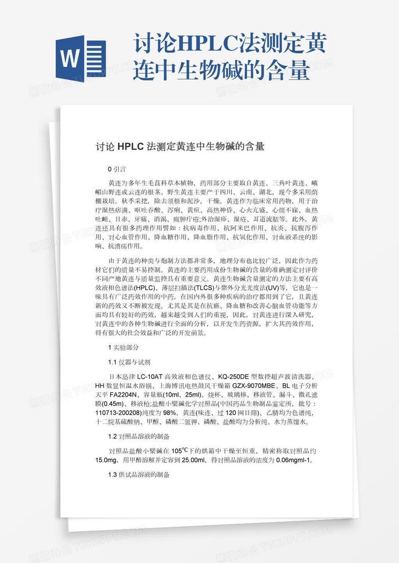 讨论HPLC法测定黄连中生物碱的含量