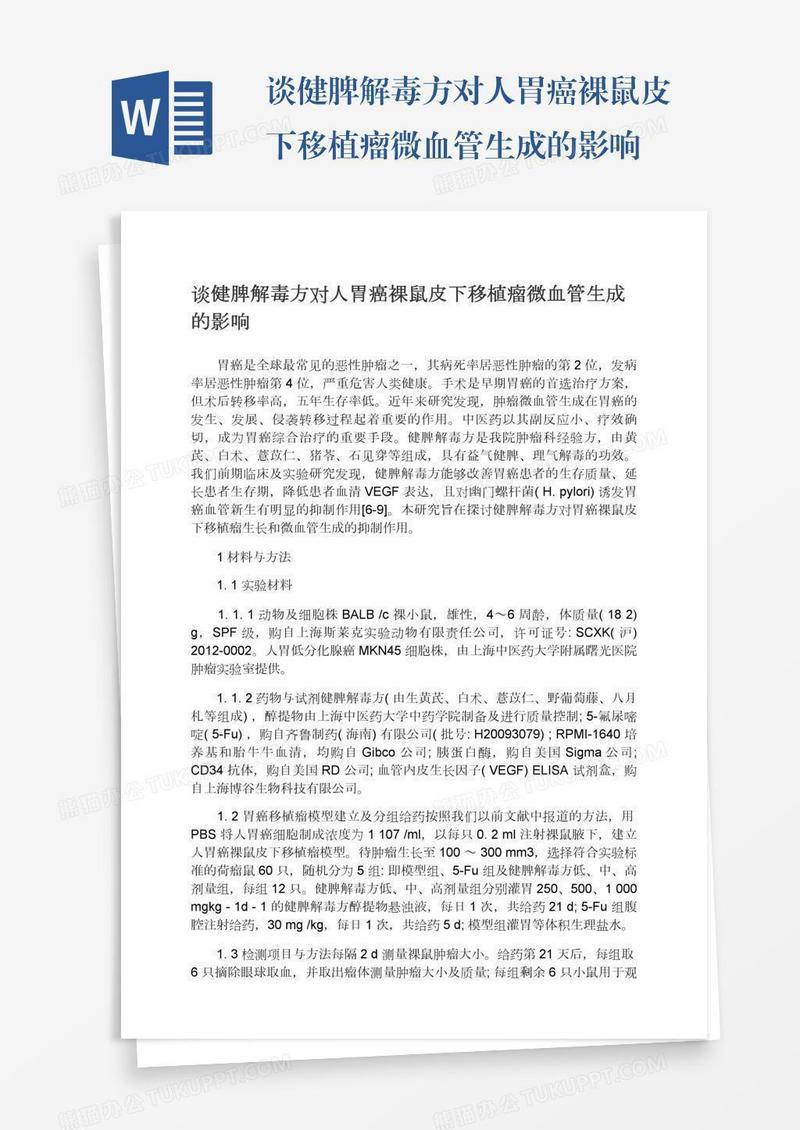 谈健脾解毒方对人胃癌裸鼠皮下移植瘤微血管生成的影响