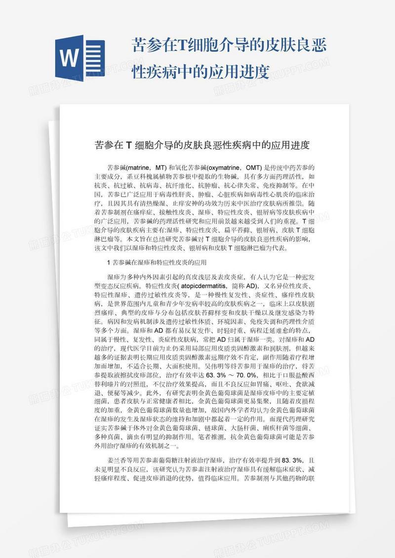 苦参在T细胞介导的皮肤良恶性疾病中的应用进度