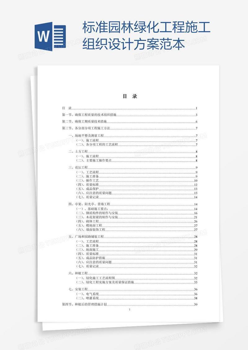 标准园林绿化工程施工组织设计方案范本