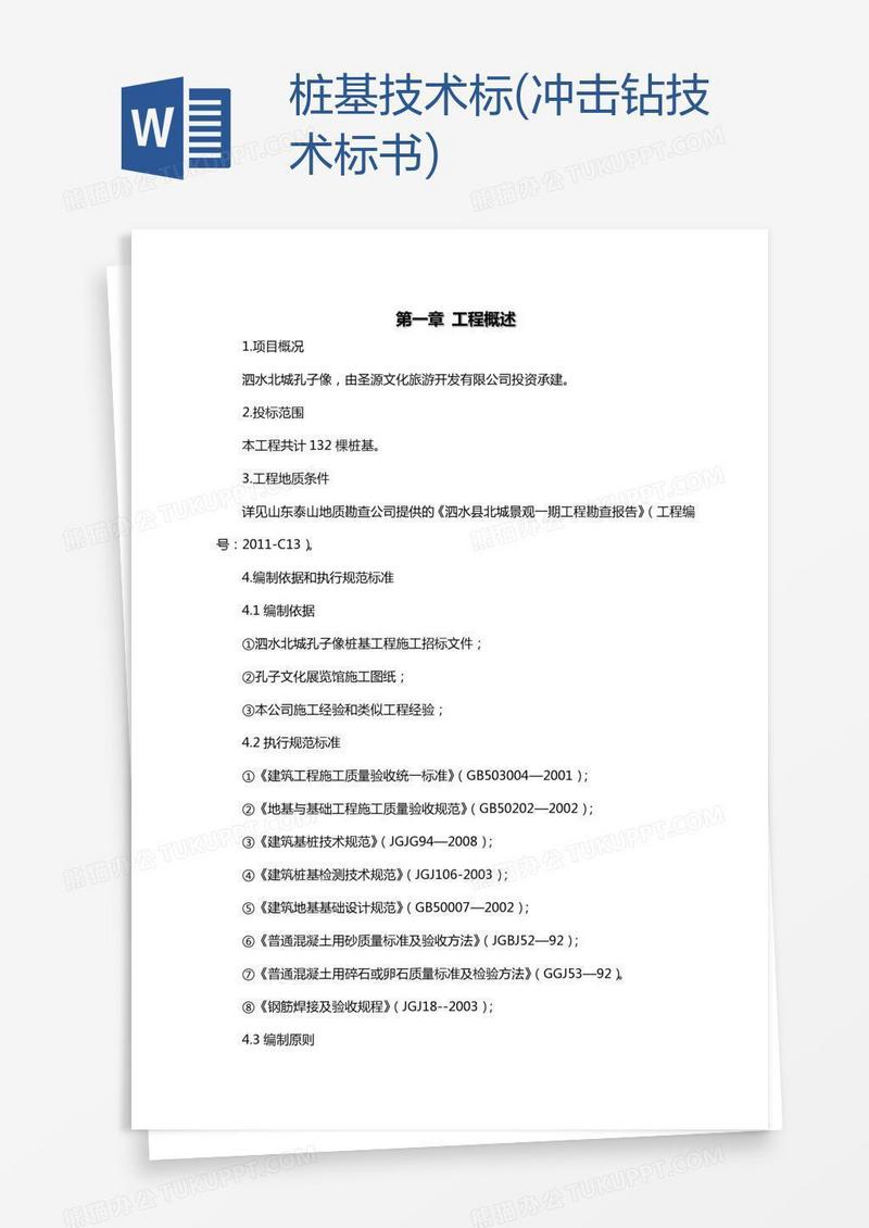 桩基技术标(冲击钻技术标书)