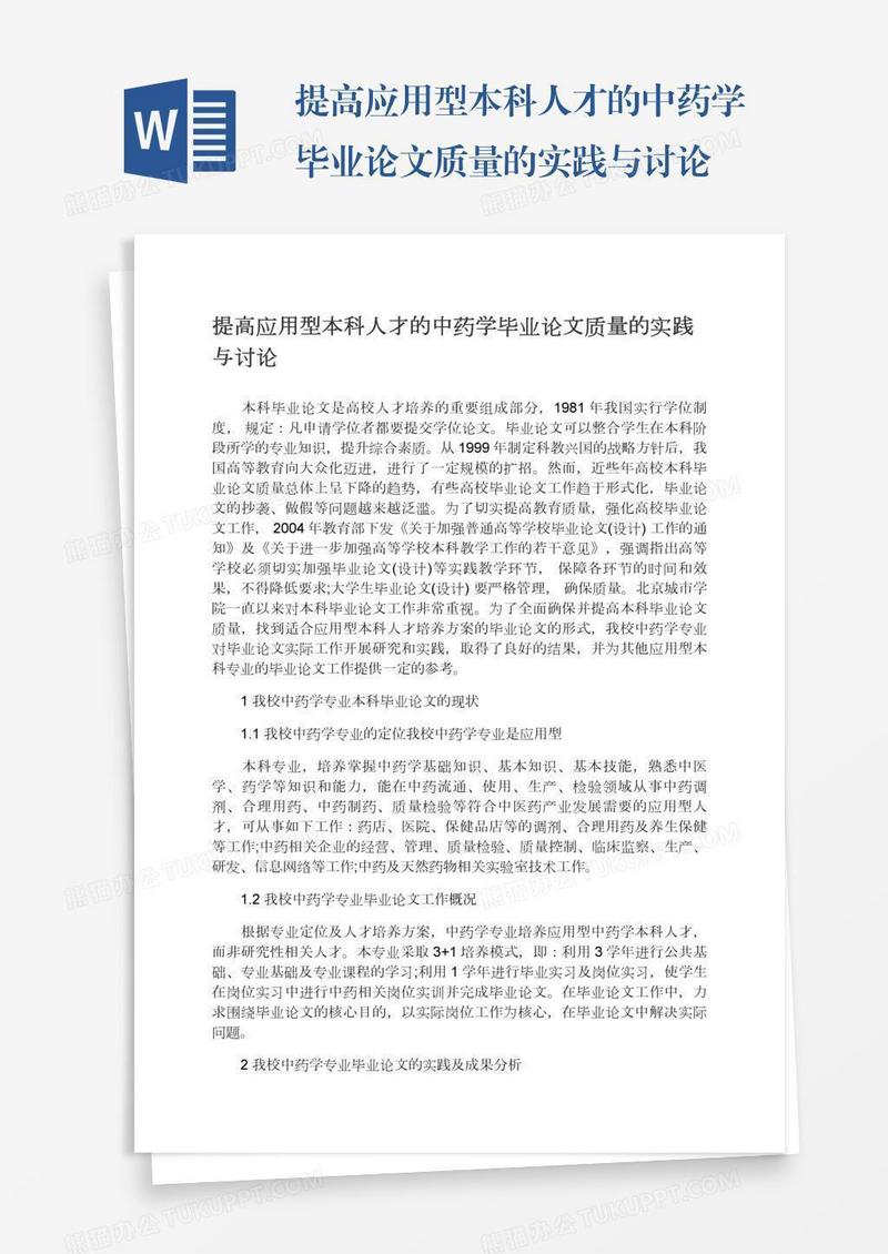 提高应用型本科人才的中药学毕业论文质量的实践与讨论