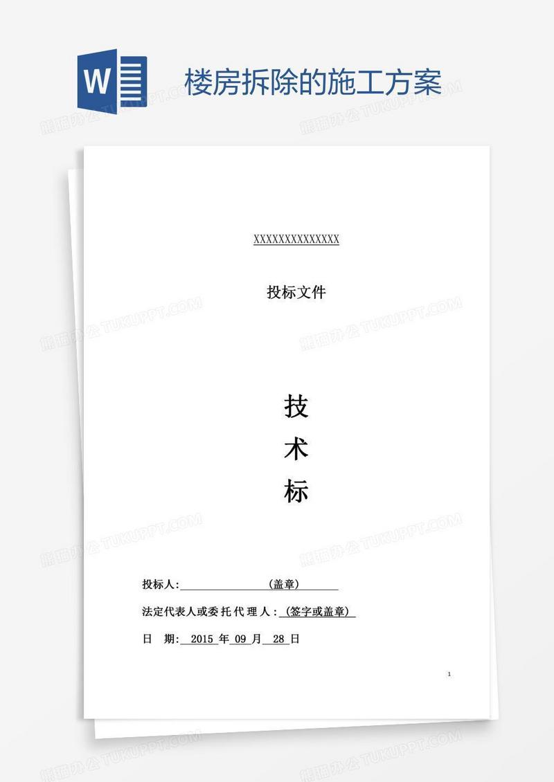 楼房拆除的施工方案