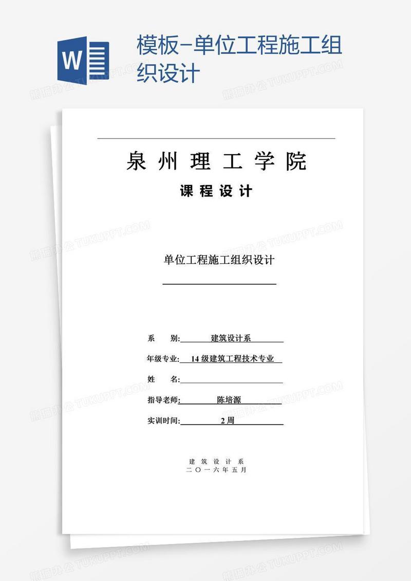 模板-单位工程施工组织设计