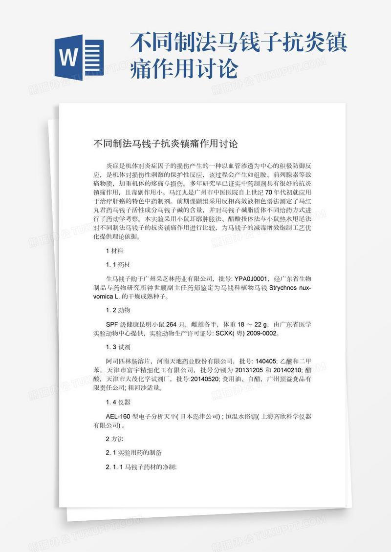 不同制法马钱子抗炎镇痛作用讨论