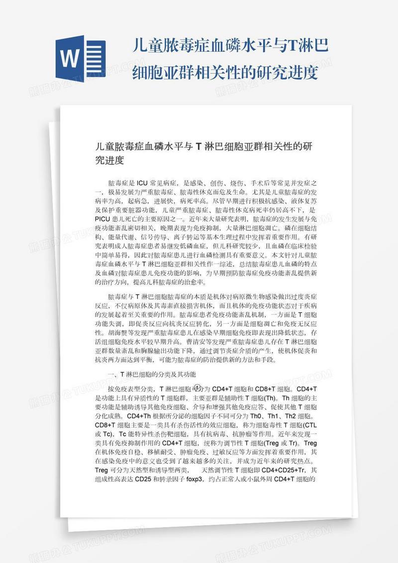 儿童脓毒症血磷水平与T淋巴细胞亚群相关性的研究进度