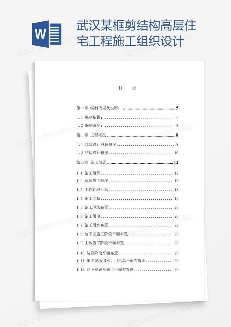 武汉某框剪结构高层住宅工程施工组织设计