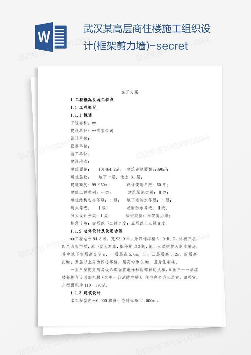 武汉某高层商住楼施工组织设计(框架剪力墙)-secret