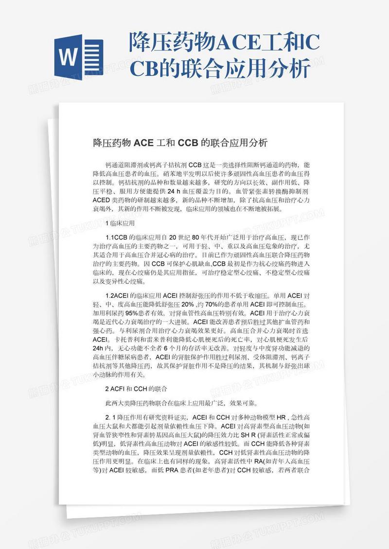 降压药物ACE工和CCB的联合应用分析