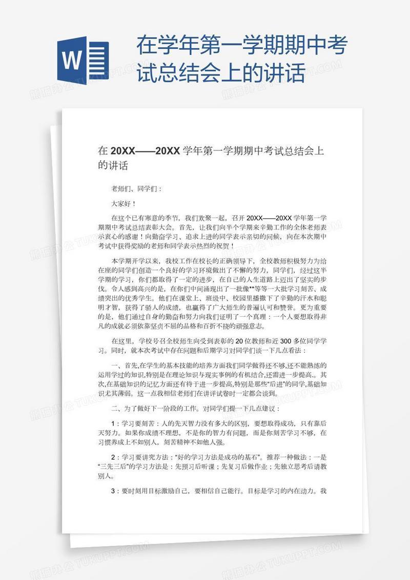 在学年第一学期期中考试总结会上的讲话