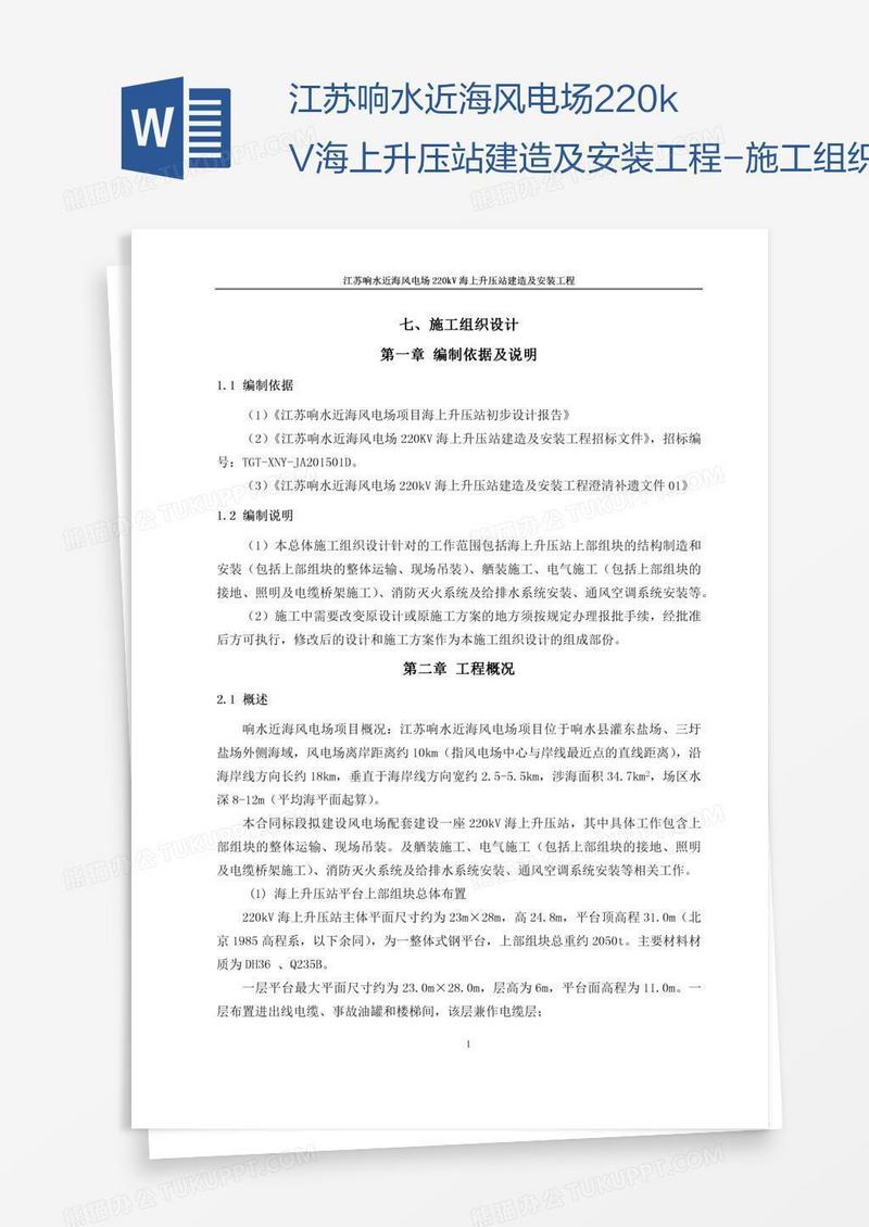 江苏响水近海风电场220kV海上升压站建造及安装工程-施工组织设计