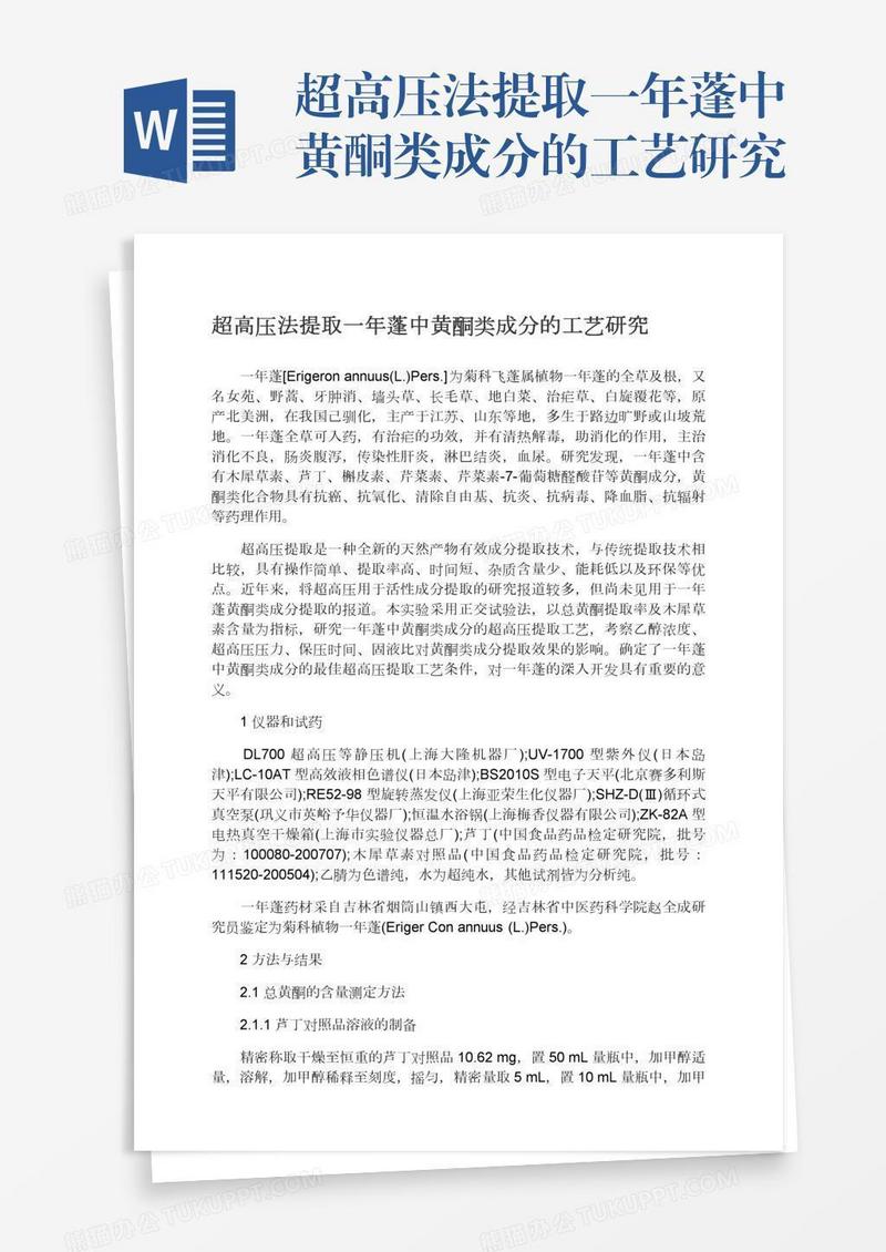 超高压法提取一年蓬中黄酮类成分的工艺研究