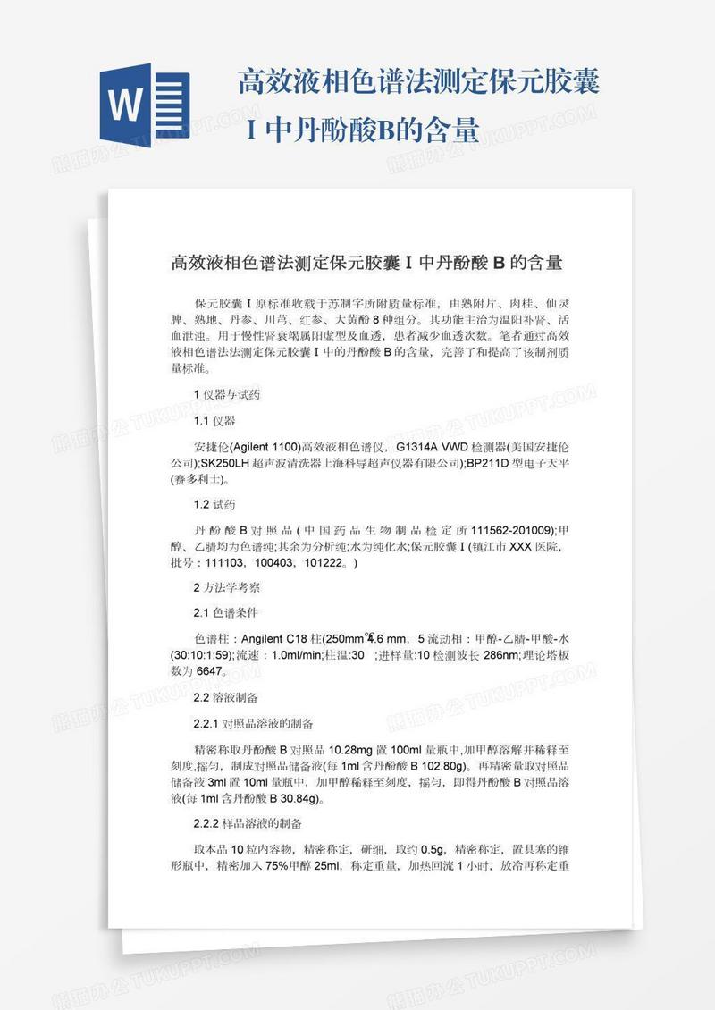 高效液相色谱法测定保元胶囊Ⅰ中丹酚酸B的含量