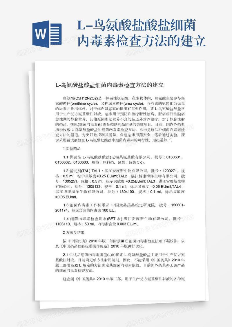 L-鸟氨酸盐酸盐细菌内毒素检查方法的建立