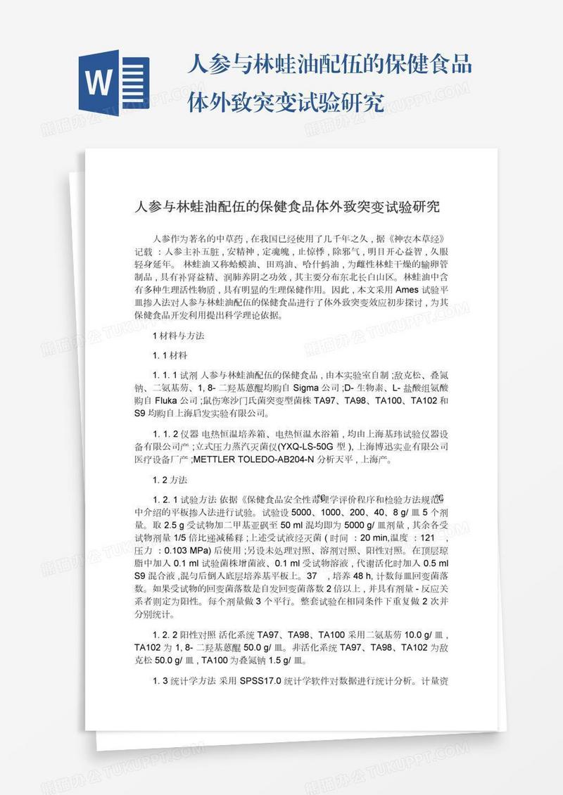人参与林蛙油配伍的保健食品体外致突变试验研究