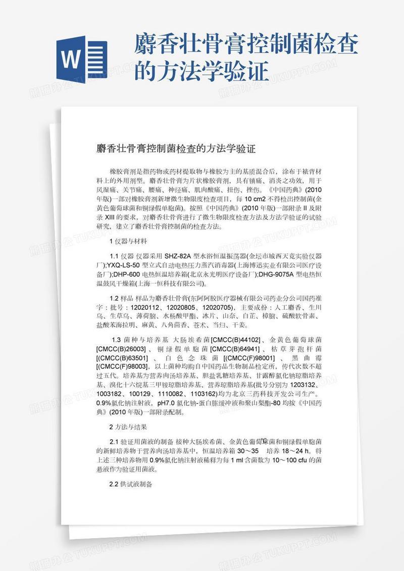 麝香壮骨膏控制菌检查的方法学验证