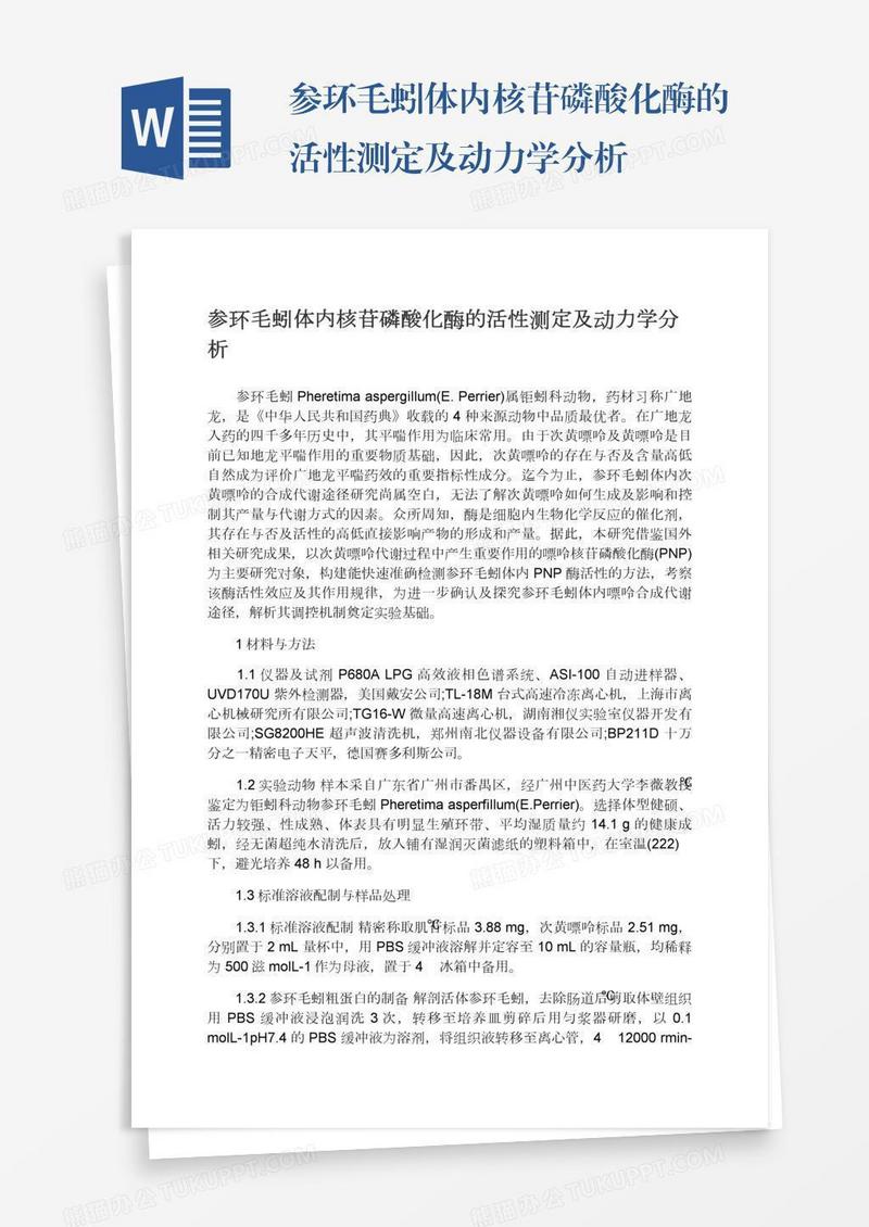 参环毛蚓体内核苷磷酸化酶的活性测定及动力学分析