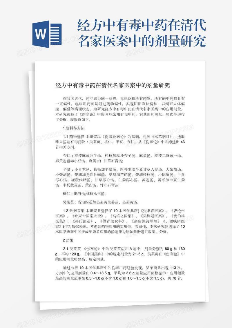 经方中有毒中药在清代名家医案中的剂量研究