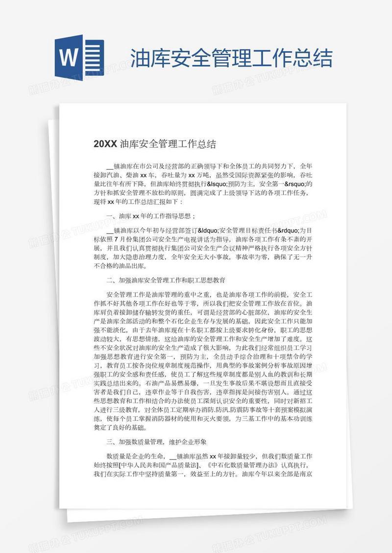 油库安全管理工作总结