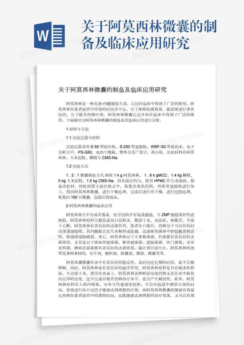 关于阿莫西林微囊的制备及临床应用研究