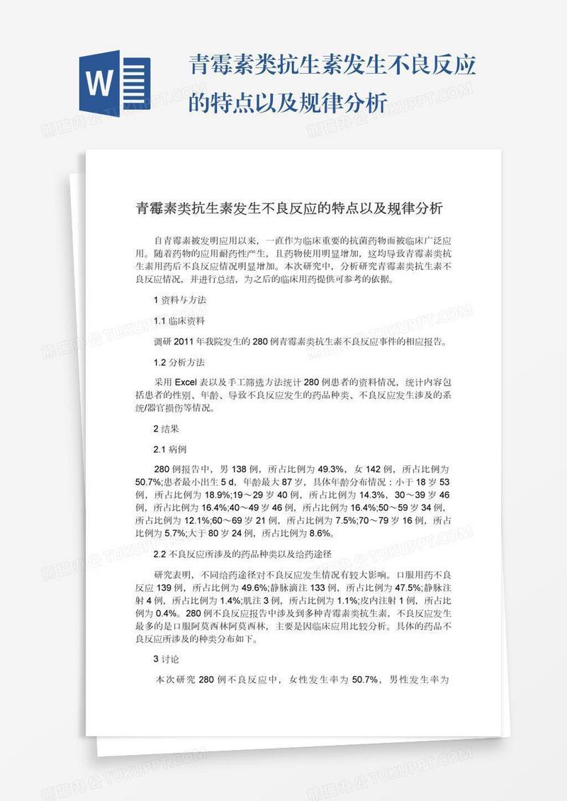 青霉素类抗生素发生不良反应的特点以及规律分析