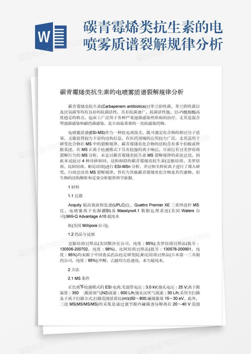 碳青霉烯类抗生素的电喷雾质谱裂解规律分析