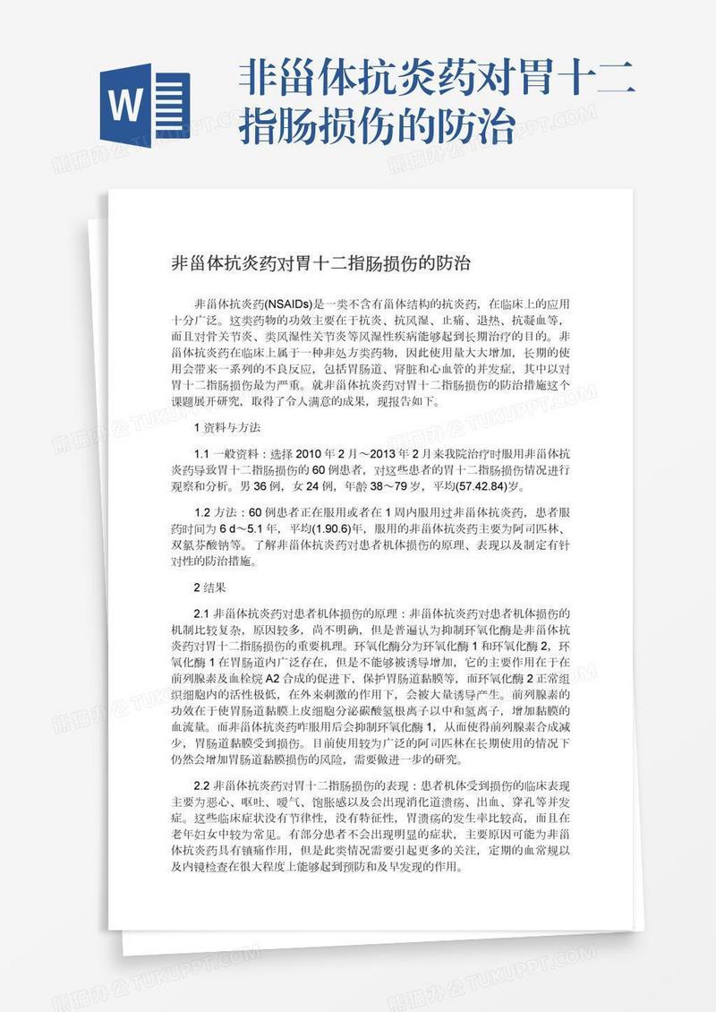 非甾体抗炎药对胃十二指肠损伤的防治