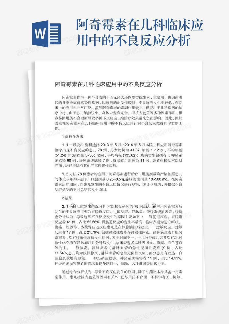 阿奇霉素在儿科临床应用中的不良反应分析