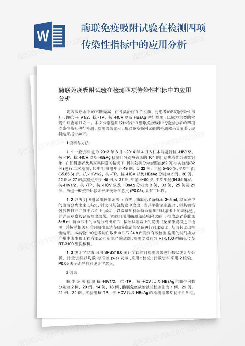 酶联免疫吸附试验在检测四项传染性指标中的应用分析