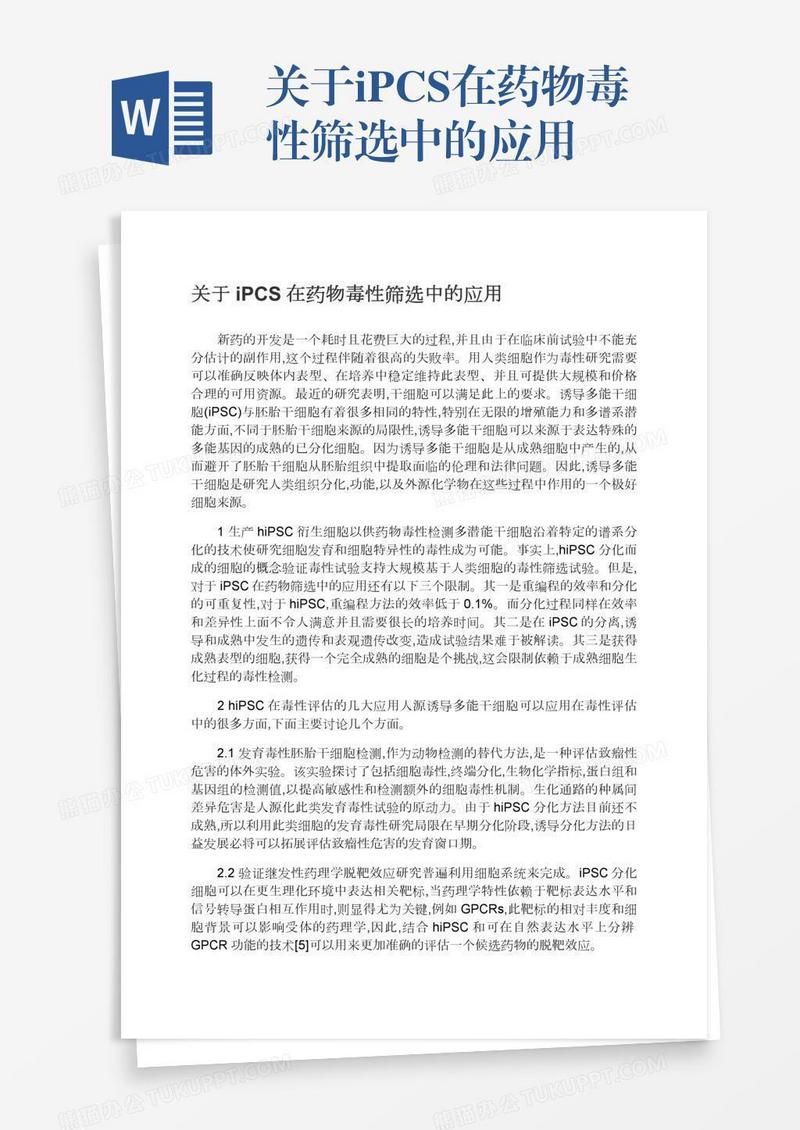 关于iPCS在药物毒性筛选中的应用