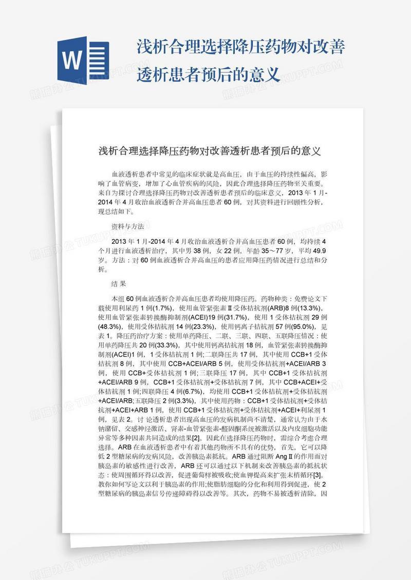 浅析合理选择降压药物对改善透析患者预后的意义