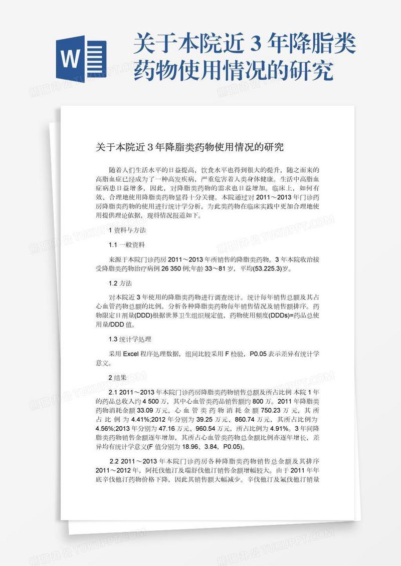 关于本院近３年降脂类药物使用情况的研究