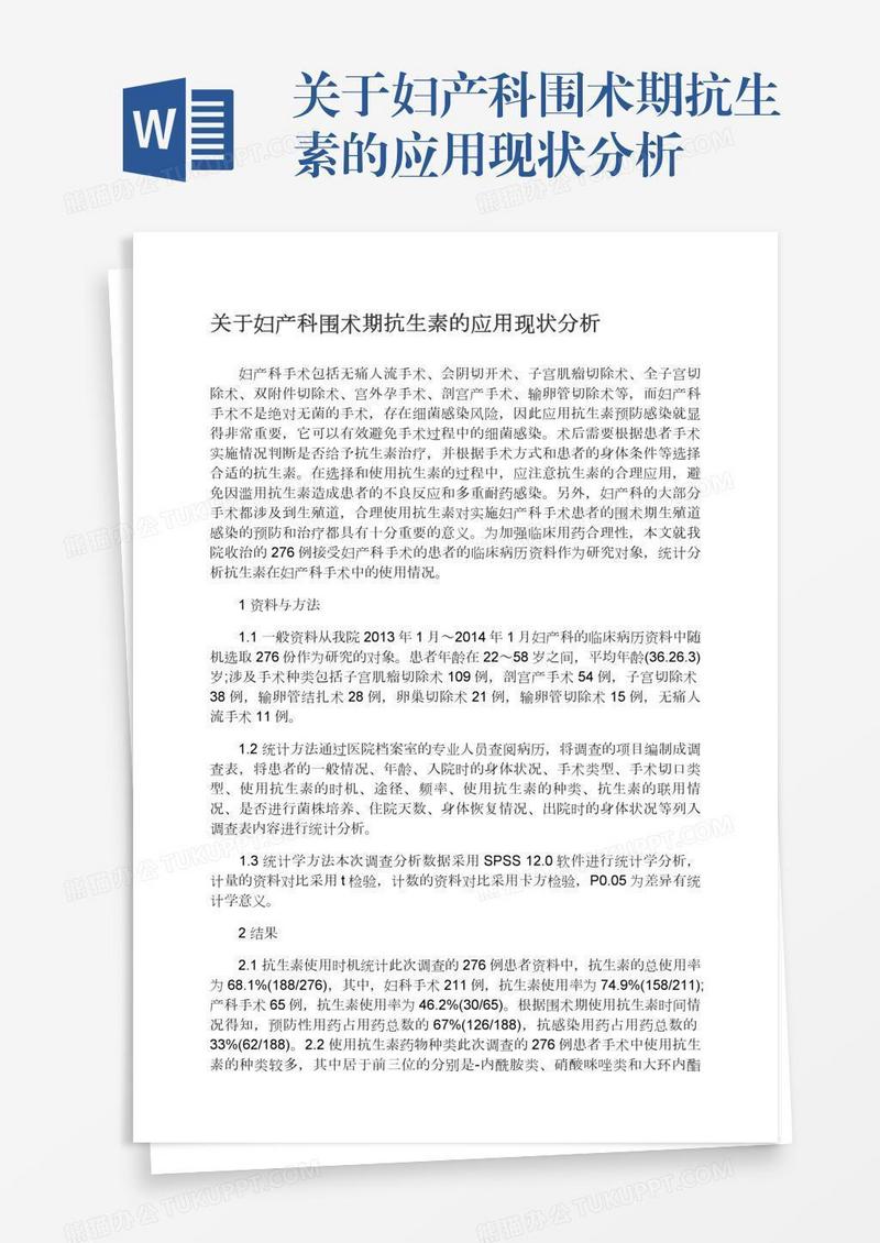 关于妇产科围术期抗生素的应用现状分析