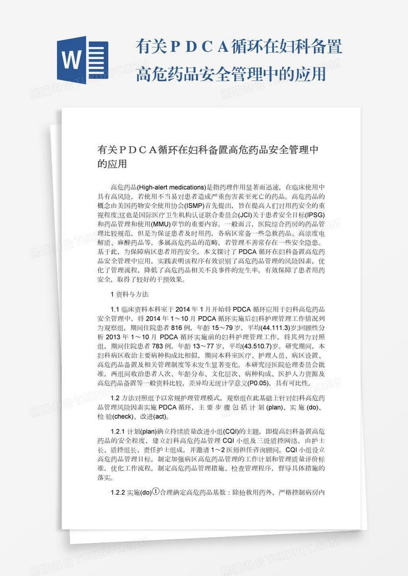 有关ＰＤＣＡ循环在妇科备置高危药品安全管理中的应用