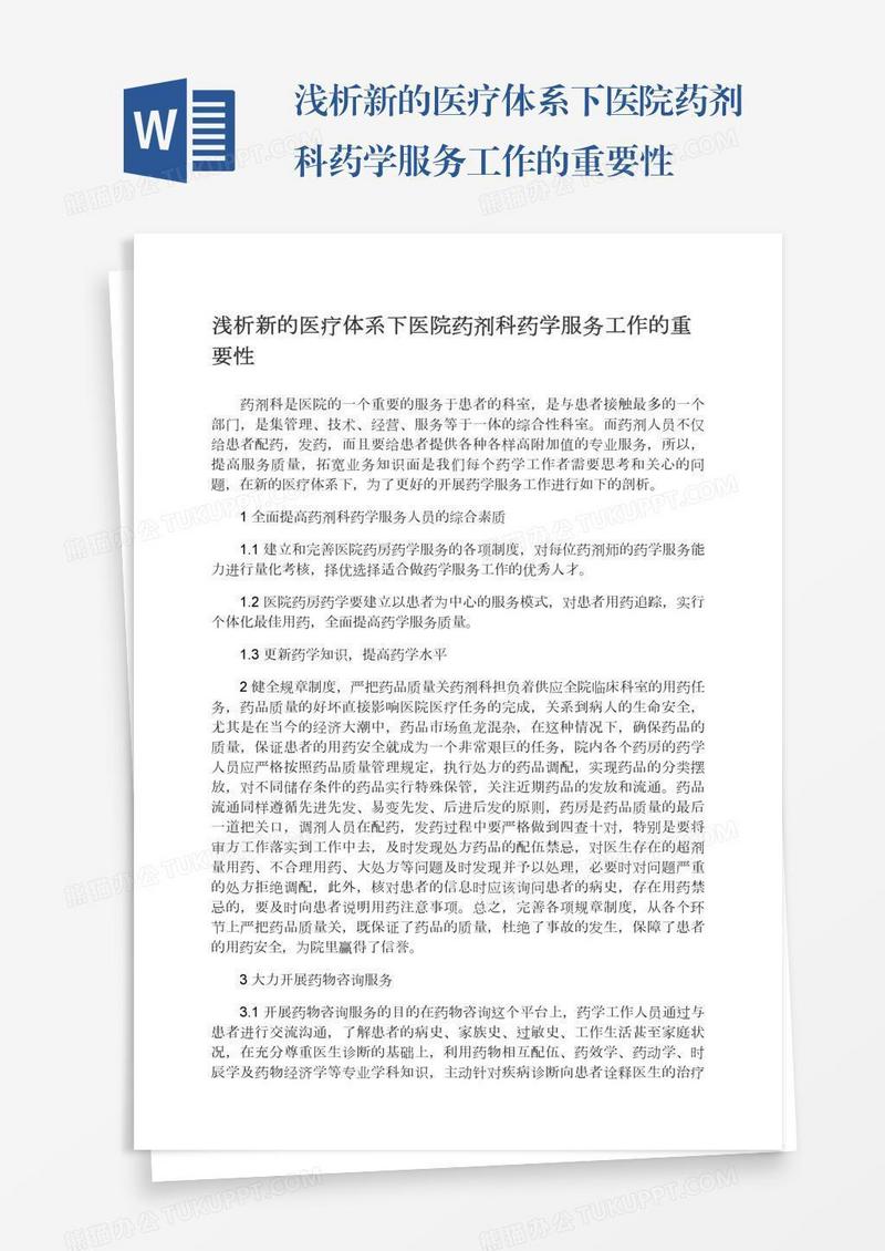 浅析新的医疗体系下医院药剂科药学服务工作的重要性