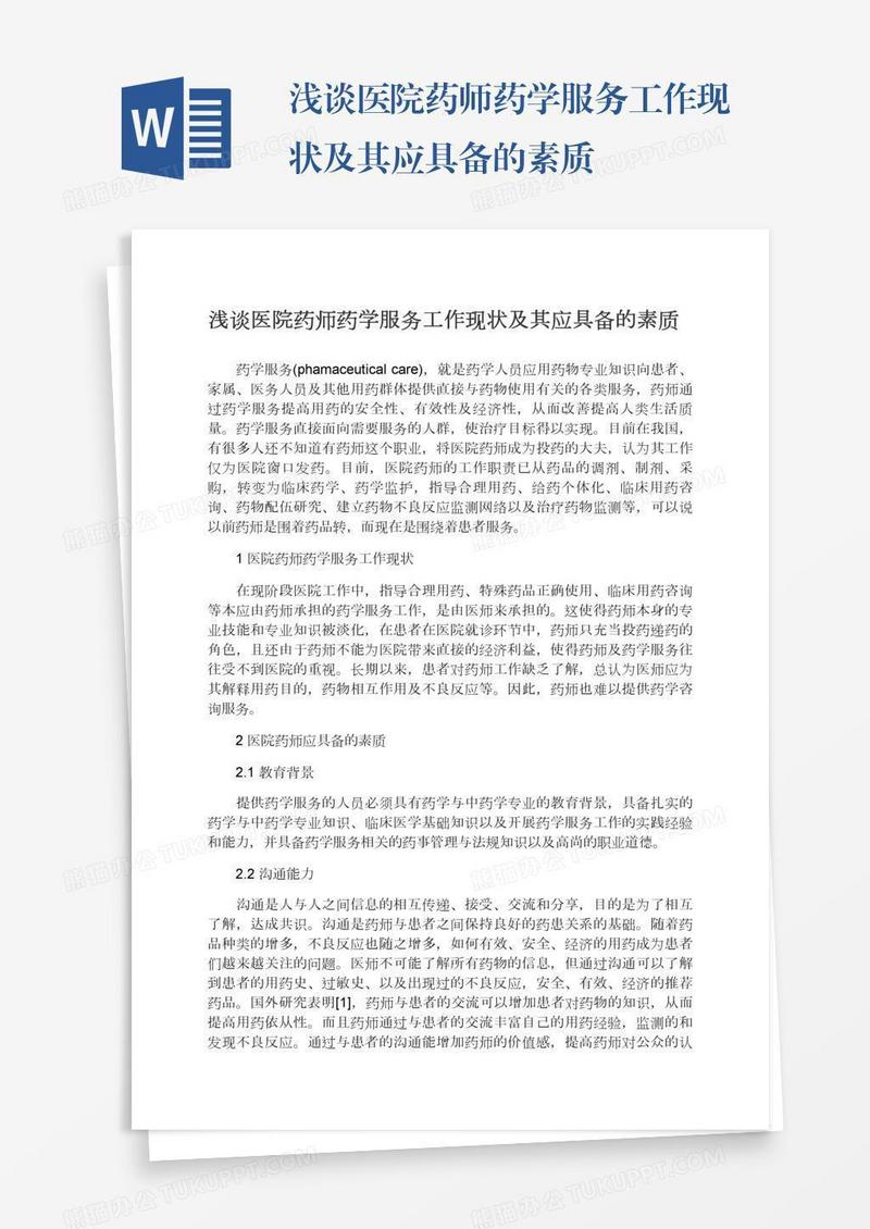 浅谈医院药师药学服务工作现状及其应具备的素质