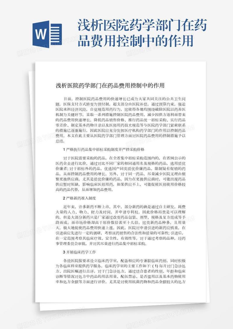 浅析医院药学部门在药品费用控制中的作用