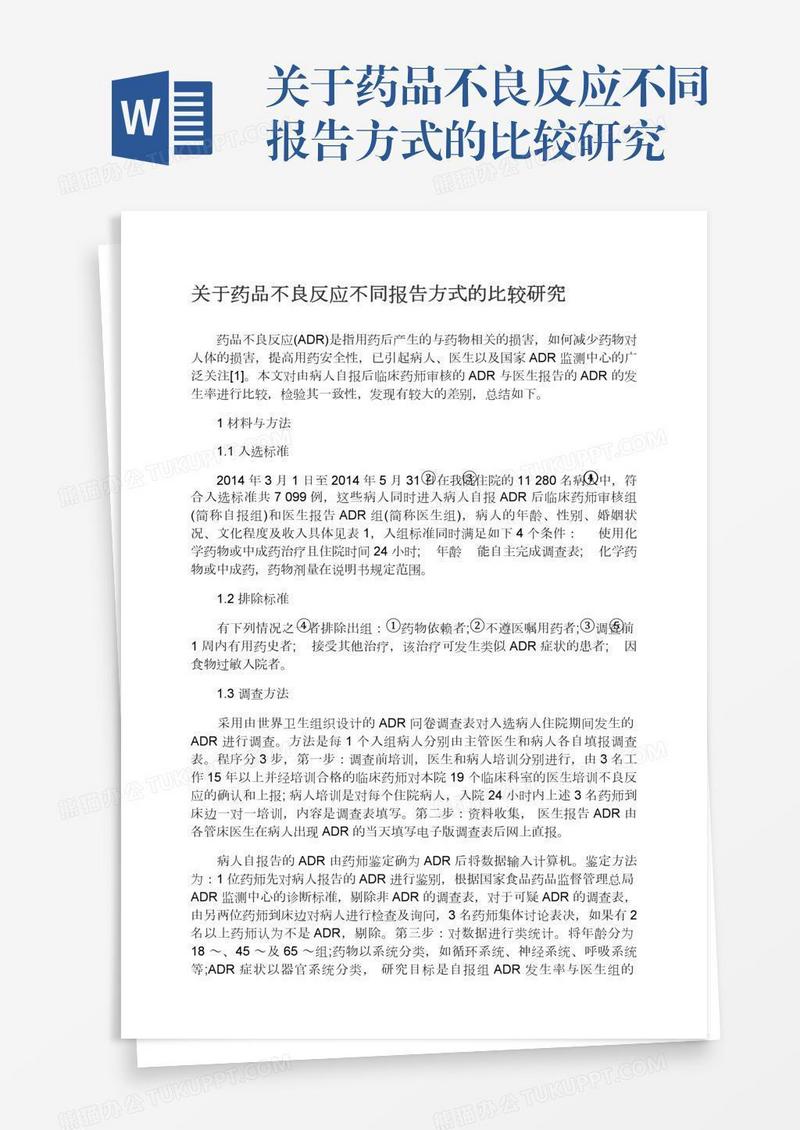 关于药品不良反应不同报告方式的比较研究