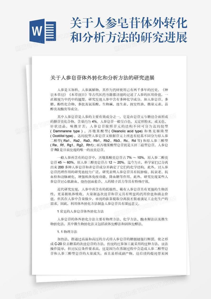 关于人参皂苷体外转化和分析方法的研究进展