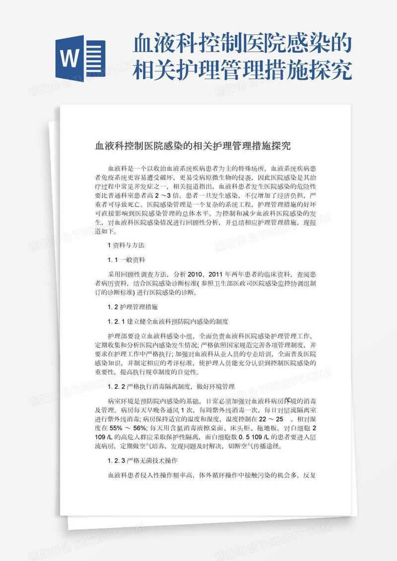 血液科控制医院感染的相关护理管理措施探究