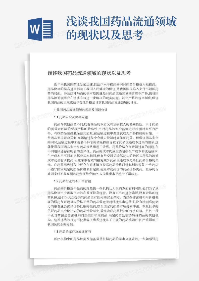 浅谈我国药品流通领域的现状以及思考