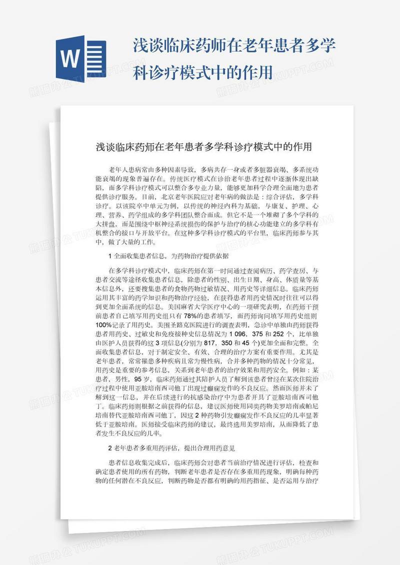 浅谈临床药师在老年患者多学科诊疗模式中的作用