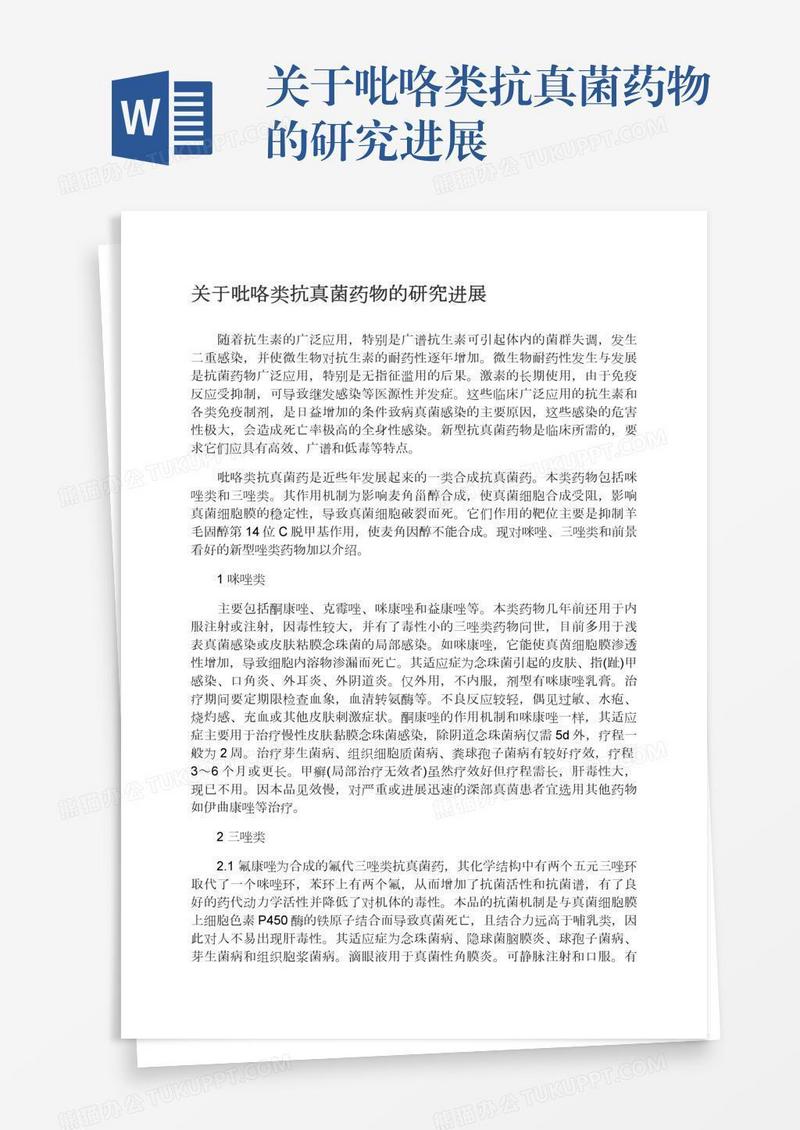 关于吡咯类抗真菌药物的研究进展