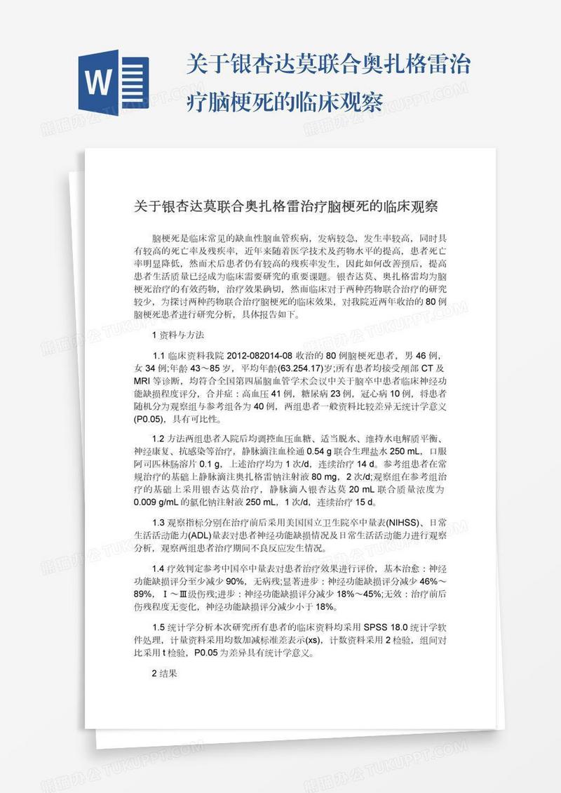 关于银杏达莫联合奥扎格雷治疗脑梗死的临床观察