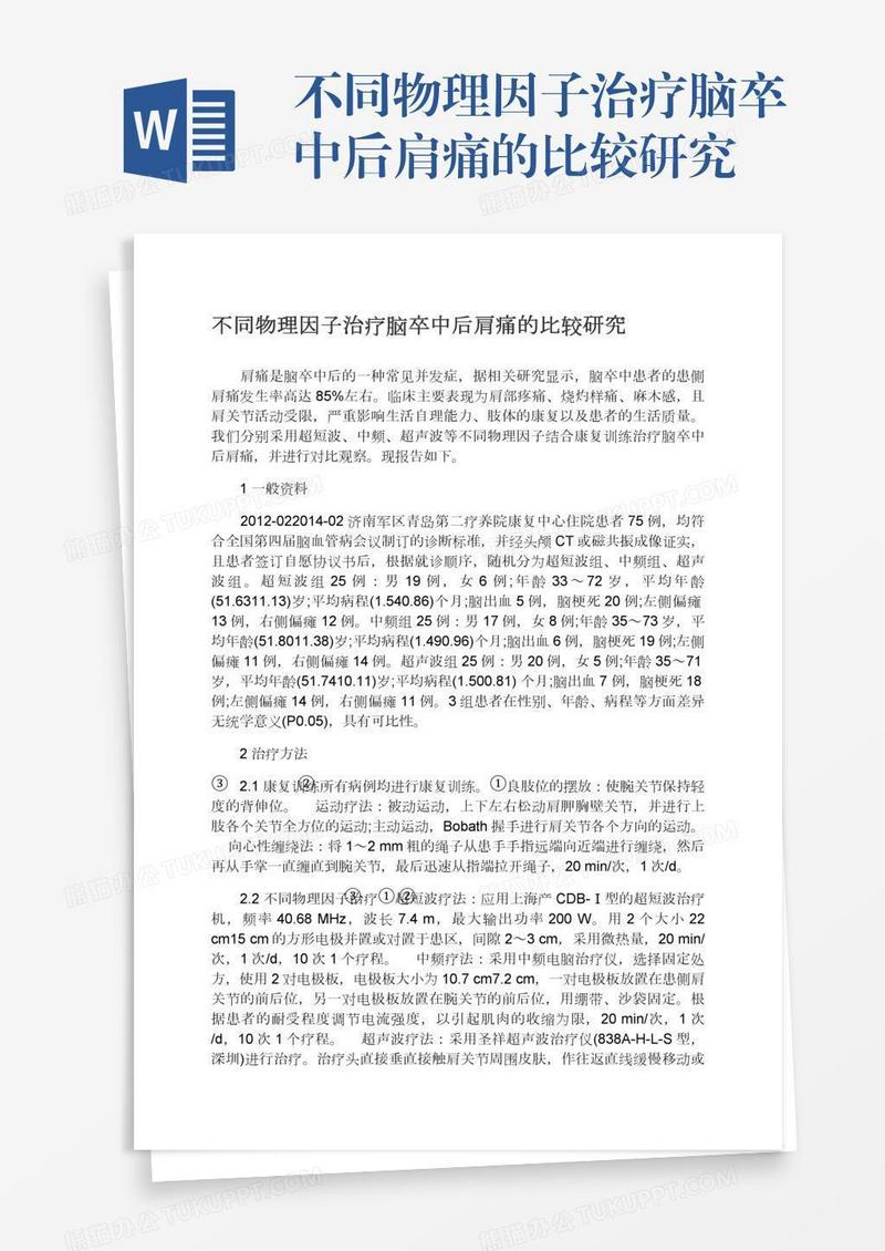 不同物理因子治疗脑卒中后肩痛的比较研究