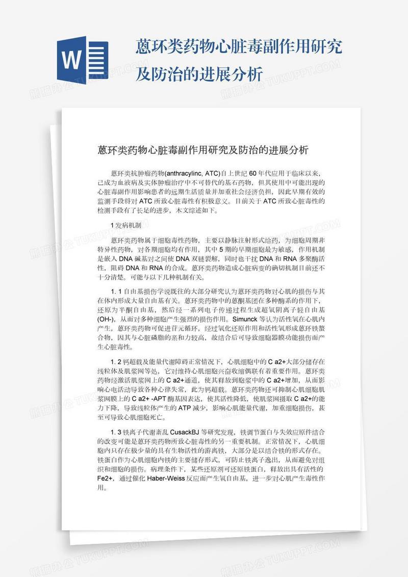 蒽环类药物心脏毒副作用研究及防治的进展分析